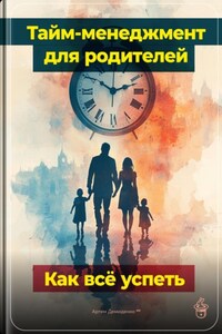 Тайм-менеджмент для родителей: Как всё успеть