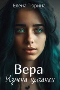 Вера. Измена цыганки