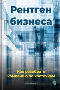 Рентген бизнеса: Как разобрать компанию по косточкам