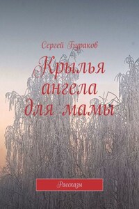 Крылья ангела для мамы. Рассказы