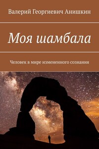 Моя шамбала. Человек в мире измененного сознания