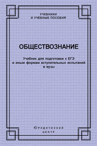 Обществознание. Учебник для подготовки к ЕГЭ и иным формам вступительных испытаний в вузы