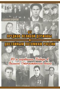 От предков Великой Державы к достойным потомкам России. 80-я годовщина Победы в Великой Отечественной войне