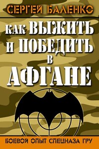 Как выжить и победить в Афгане. Боевой опыт Спецназа ГРУ