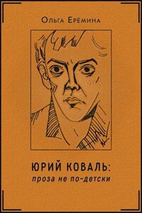 Юрий Коваль. Проза не по-детски