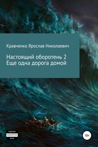 Настоящий оборотень 2. Ещё одна дорога домой