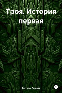 Троя. История первая