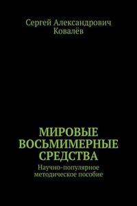 Мировые восьмимерные средства. Научно-популярное методическое пособие