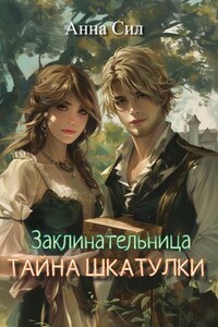 Заклинательница. Тайна шкатулки