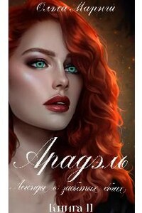 Арадэль. Книга 2