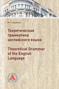 Теоретическая грамматика английского языка (Theoretical Grammar of the English language)