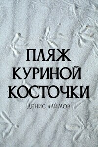 Пляж куриной косточки