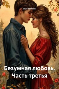 Безумная любовь. Часть третья