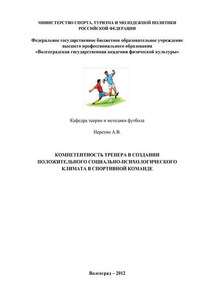 Компетентность тренера в создании положительного социально-психологического климата в спортивной команде