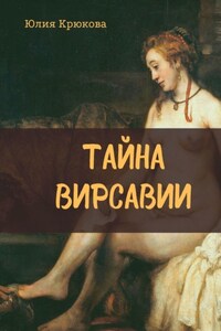 Тайна Вирсавии