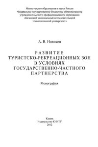 Развитие туристско-рекреационных зон в условиях государственно-частного партнерства