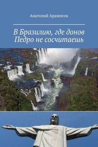 В Бразилию, где донов Педро не сосчитаешь