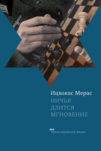 Ничья длится мгновение (сборник)