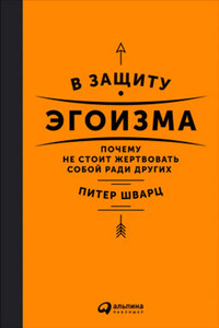 В защиту эгоизма. Почему не стоит жертвовать собой ради других