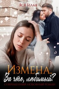 Измена. За что, любимый?