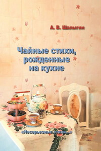 Чайные стихи, рожденные на кухне