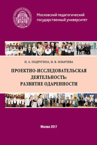 Проектно-исследовательская деятельность: развитие одаренности