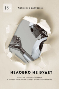 Неловко не будет