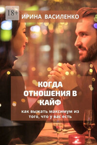 КОГДА ОТНОШЕНИЯ В КАЙФ