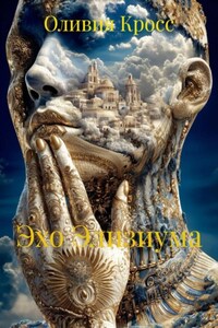 Эхо Элизиума