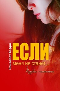 Если меня не станет… Погибая – остаться