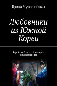 Любовники из Южной Кореи. Корейский актер + молодая домработница