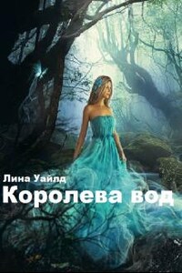 Королева вод