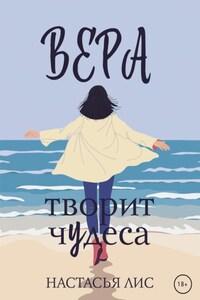 Вера творит чудеса