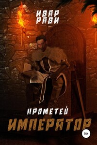 Прометей: Император