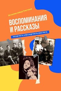 Воспоминания и рассказы. История семьи Трегубов