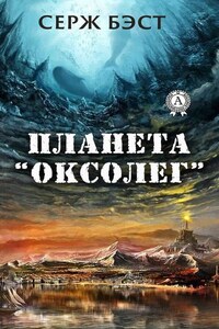 Планета «Оксолег»