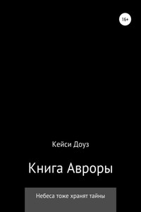 Книга Авроры