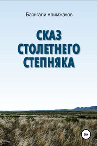 Сказ столетнего степняка