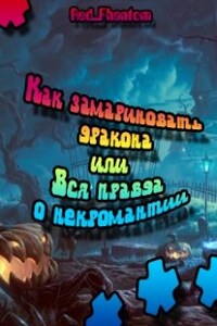 Как замариновать дракона или Вся правда о Некромантии