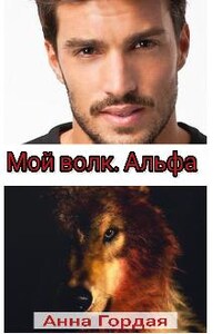 Мой волк. Альфа