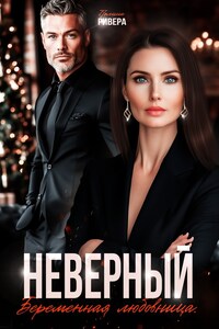 Неверный. Беременная любовница