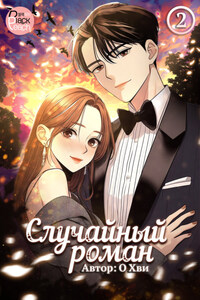 Случайный роман. Том 2
