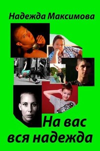 На вас вся надежда. Код Андрея Рублева–2