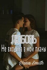 Любовь не входила в мои планы