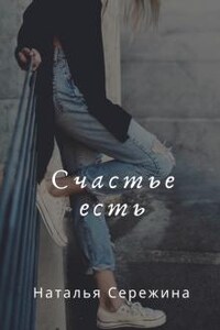 Счастье есть