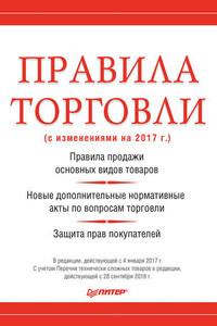 Правила торговли (с изменениями на 2017 г.)