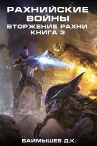 Рахнийские войны. Вторжение Рахни кн3