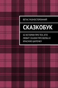 Сказкобук. 42 истории про тех, кто любит сказки про волка и Красную Шапочку