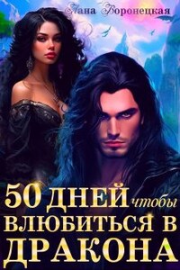 50 дней, чтобы влюбиться в дракона