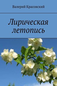 Лирическая летопись